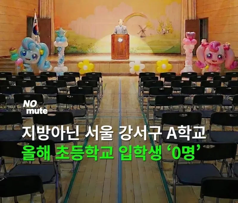 서울 올해 A초등학교 신입생 0명._1.webp