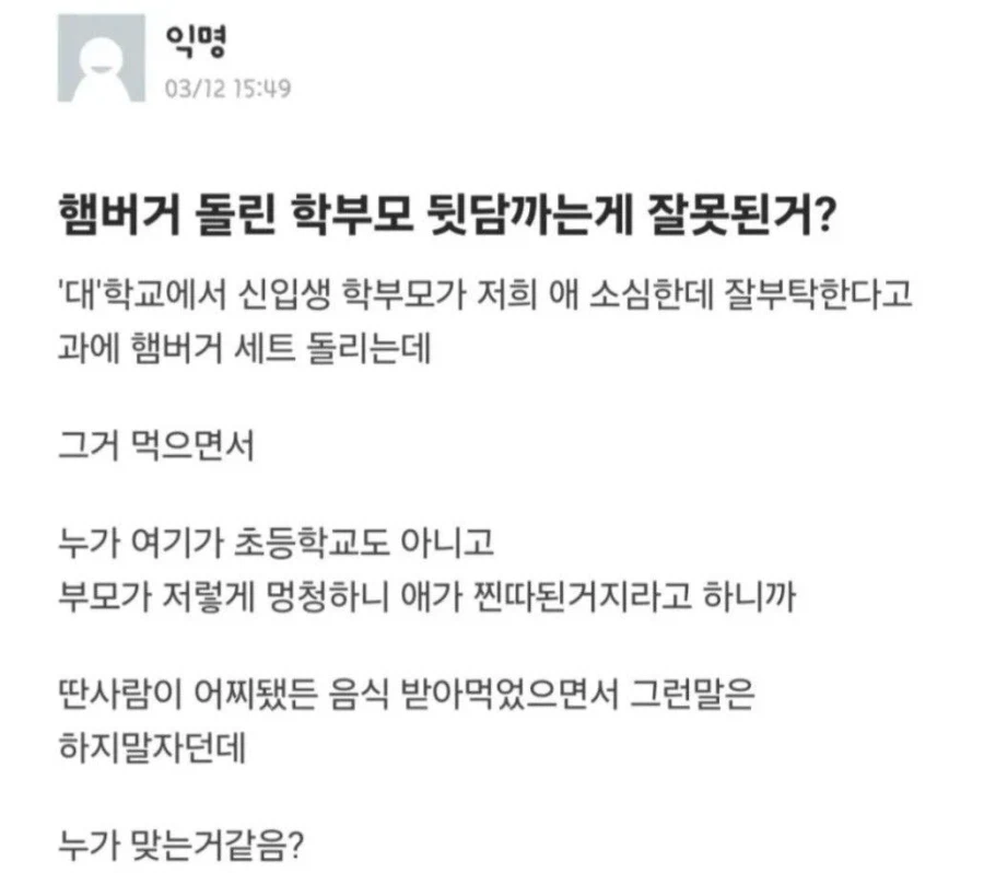 어느 학생 부모가 돌린 햄버거 처먹고 뒷담까는 새끼_1.webp