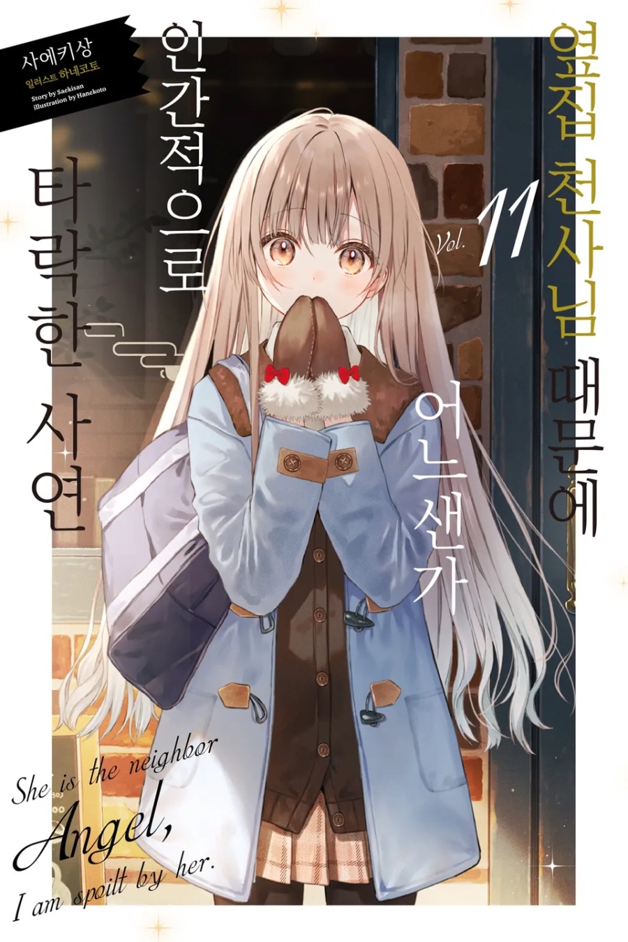 [옆집 천사님 때문에 어느샌가 인간적으로 타락한 사연] 11권 후기_1.jpeg