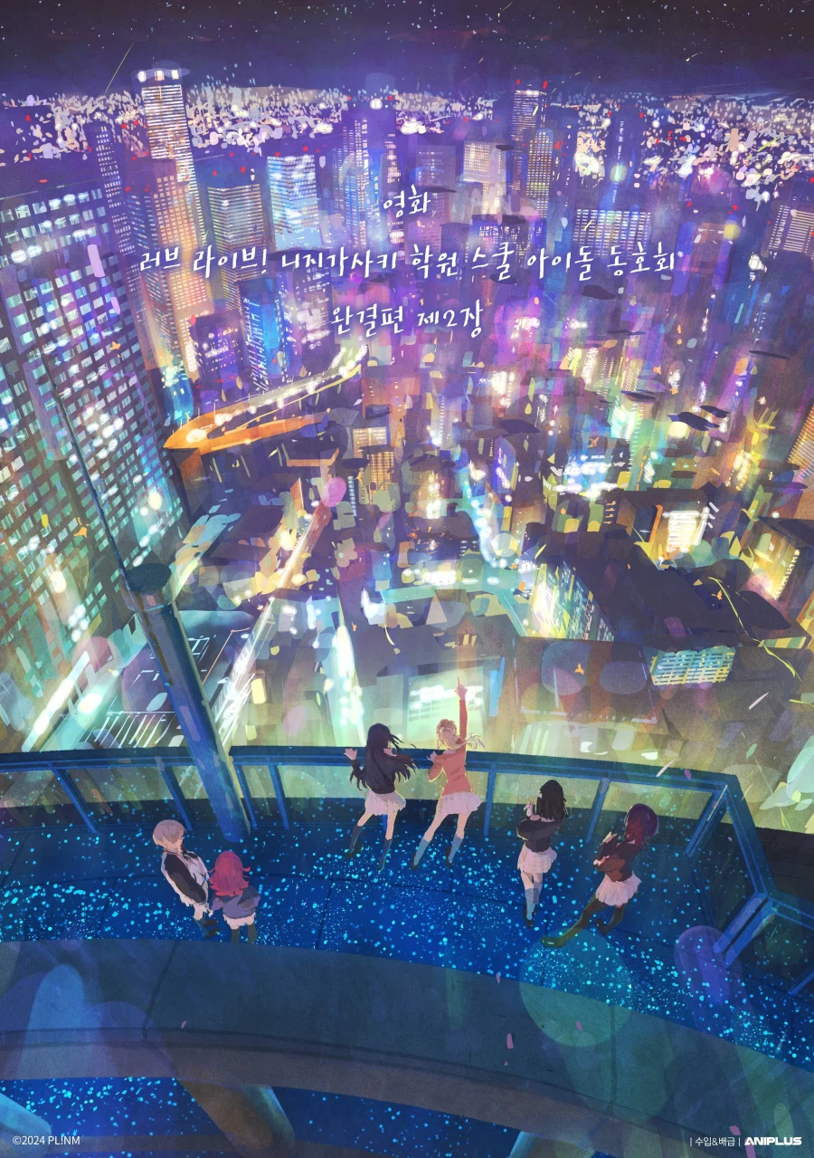 [한국]「영화 러브라이브! 니지가사키 완결편 제2장」 개봉 D-20 이벤트_1.webp