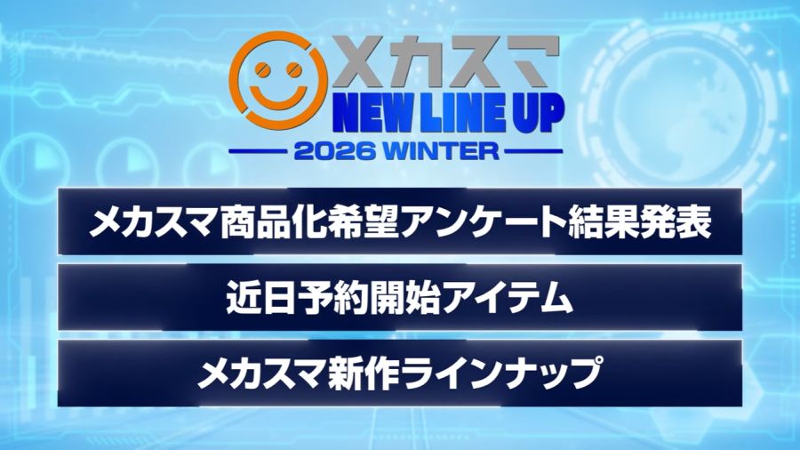 [굿 스마일] 메카스마 뉴 라인업 2026 윈터 신제품 정보_2.png