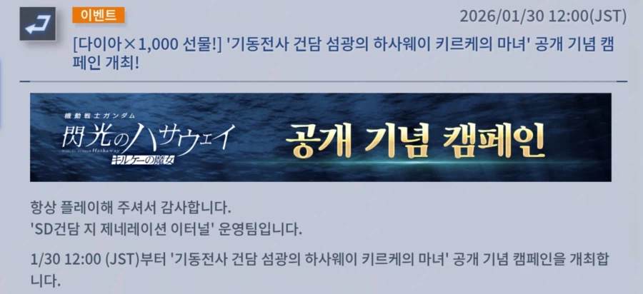 [SD건담] 지제네레이션 이터널. 하사웨이 키르케의 마녀 공개 기념 다이아 선물_2.webp
