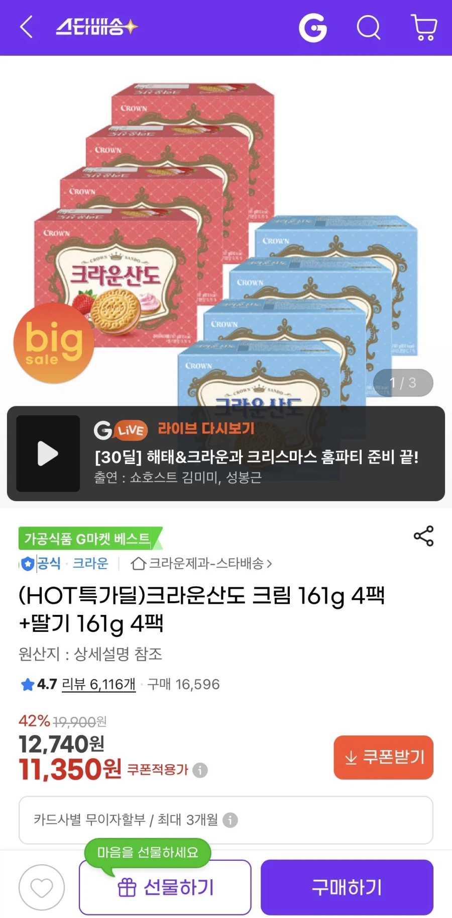 크라운산도 크림 4팩+딸기 4팩