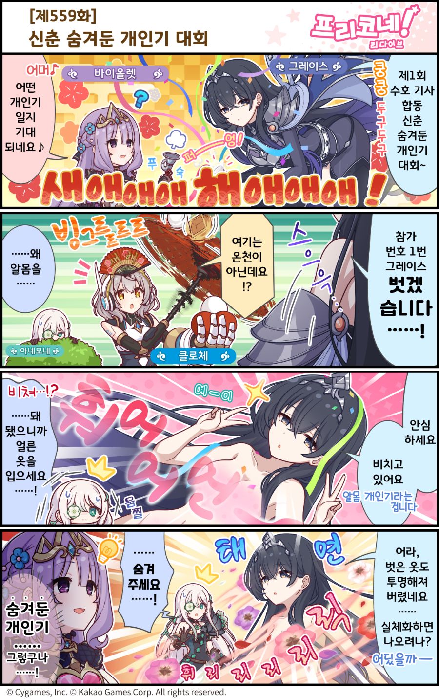 [프린세스커넥트] 공식 4컷 만화 [제559화] 신춘 숨겨둔 개인기 대회_1.png
