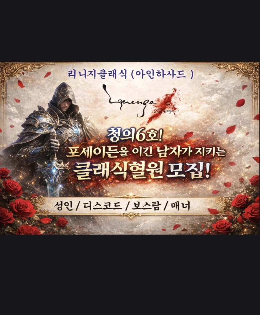 클래식혈원모집 ( 207 /250명) 리니지클래식고민하시는형님들!!_1.webp