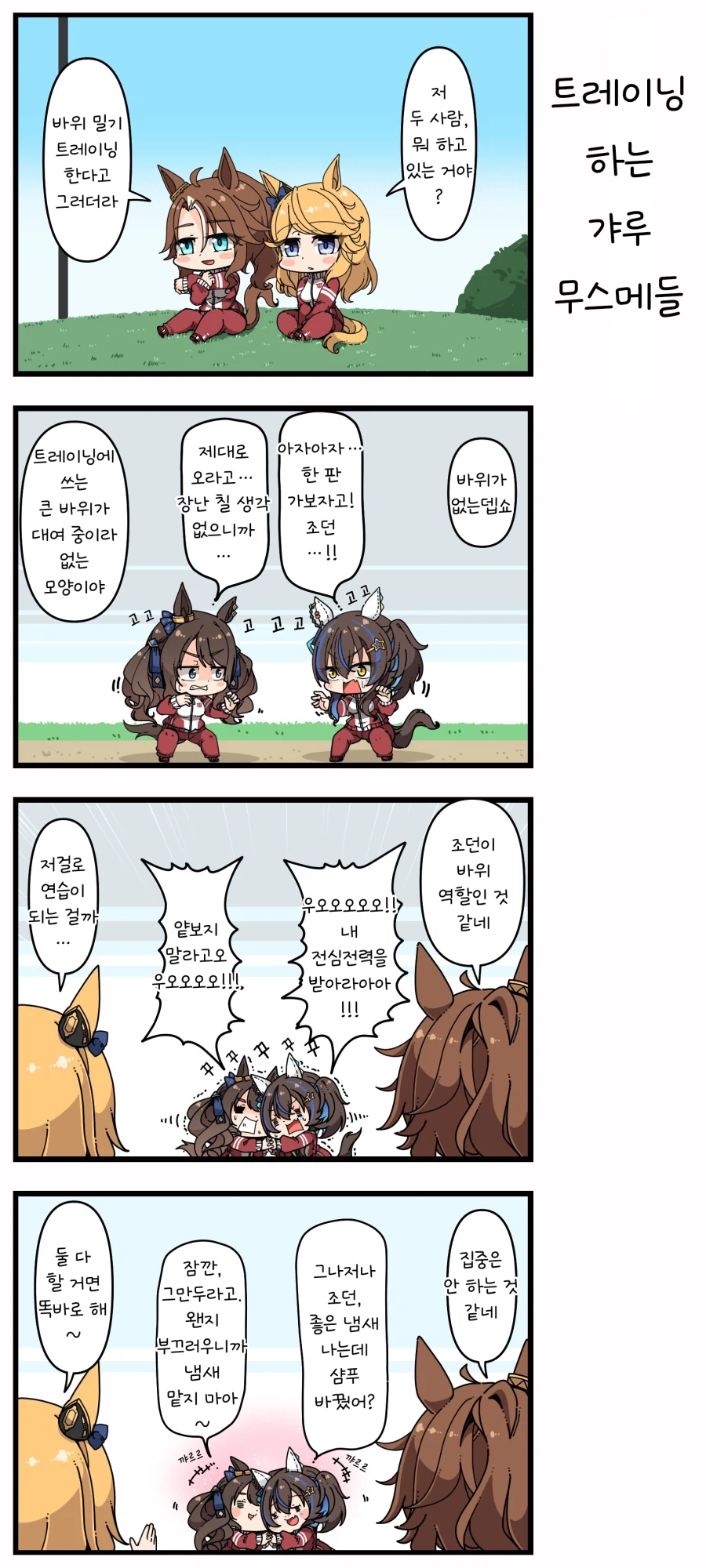 [말딸] 갸루즈의 트레이닝_1.webp