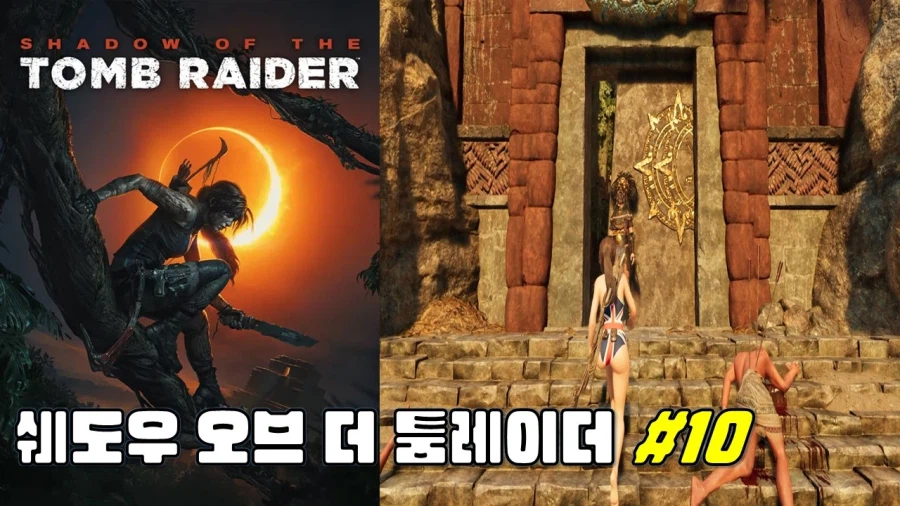 [겜이지] 쉐도우 오브 더 툼레이더 #10_1.webp