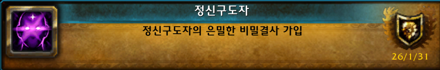 (흥미) 와우 수수께끼 '정신구도자' 칭호 획득 및 은밀한 비밀결사 가입_1.png