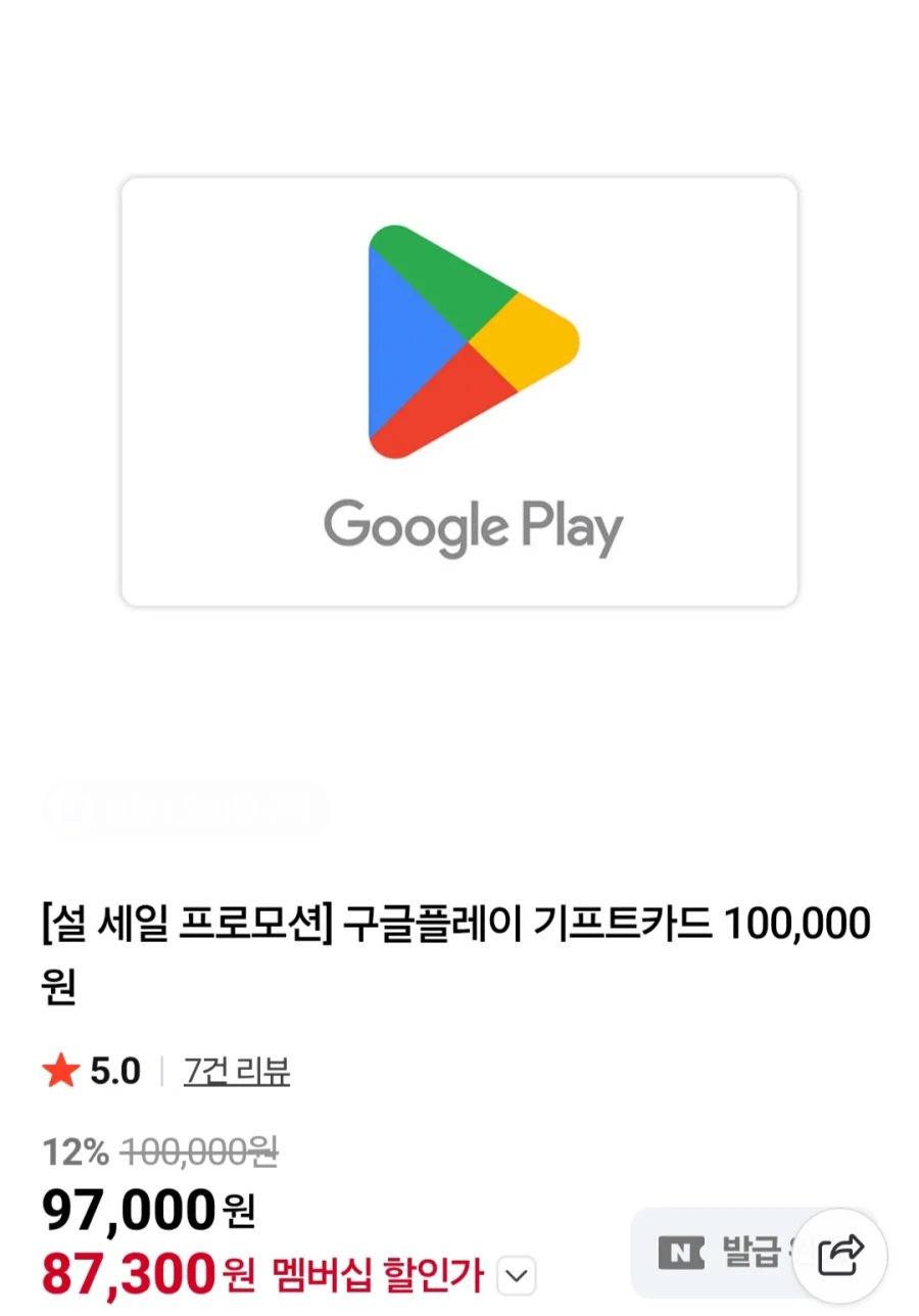 [네이버멤버십]구글플레이기프트코드10만(87,300원/무료)_1.webp