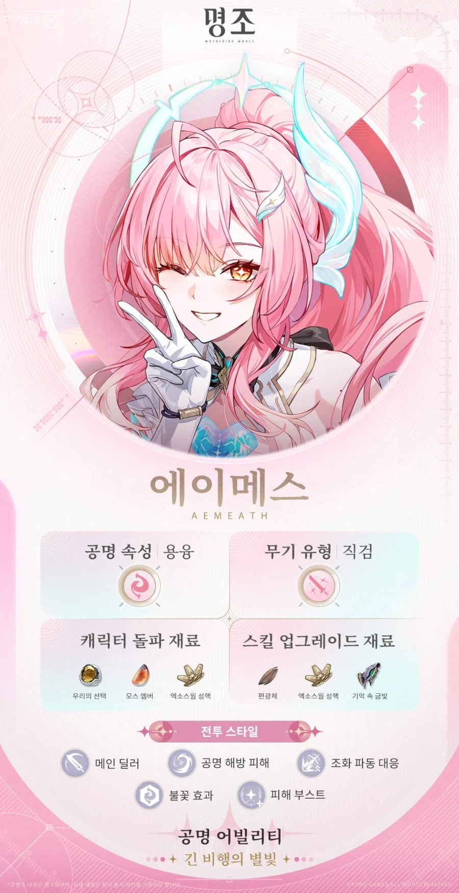 [명조] 2월 캘린더, 공명자 전투 모션 & 프로필| 긴 비행의 별빛 — 에이메스_2.webp