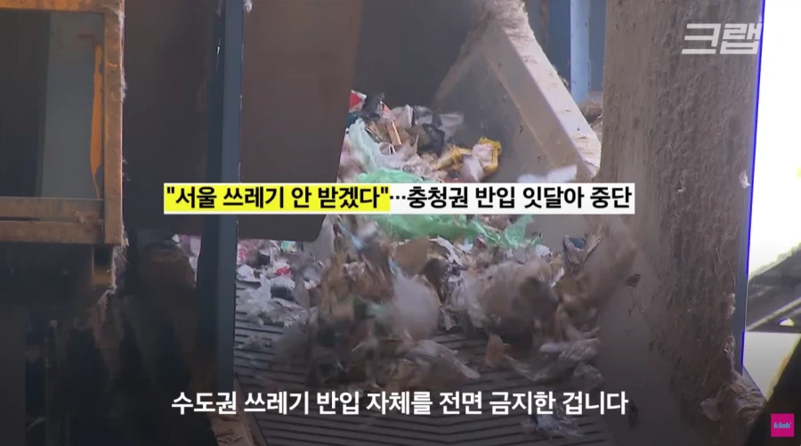 수도권 쓰레기 매립 금지 한 달이 지난 현 상황에 대해 알아보자_12.webp