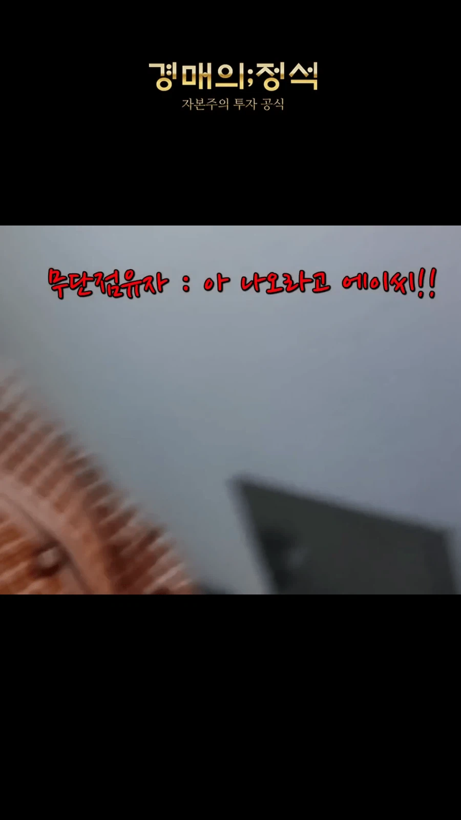 경매 낙찰됬는데 전과자가 무단점유중_11.webp