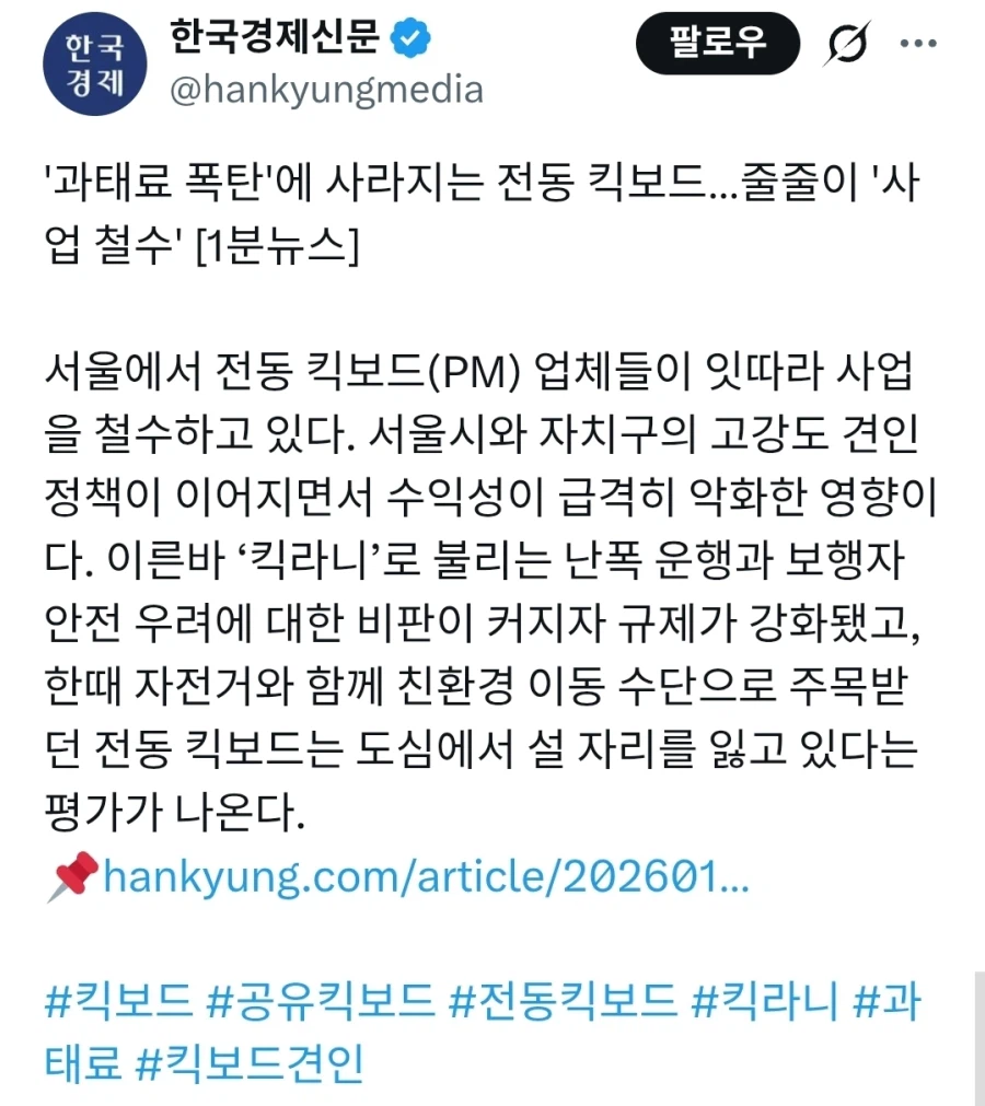 '과태료 폭탄'에 사라지는 전동 킥보드…줄줄이 '사업 철수'_1.webp