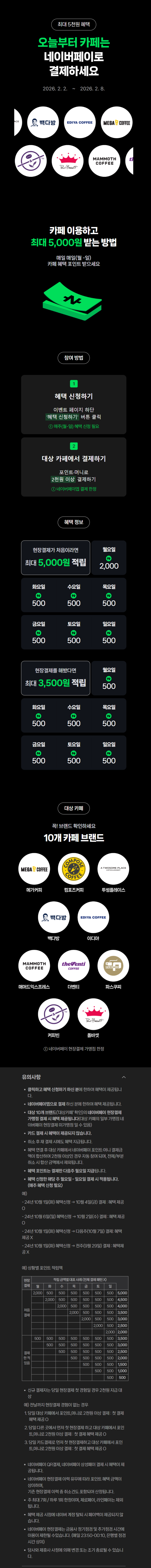 [네이버페이] 카페 2천원 이상 결제시 500원 적립 (2/2~8)_1.png