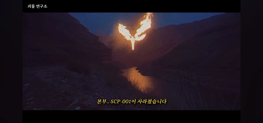 SCP) 세상이 망할때 누구보다 빨리 실행해야하는 최우선 수칙_3.webp