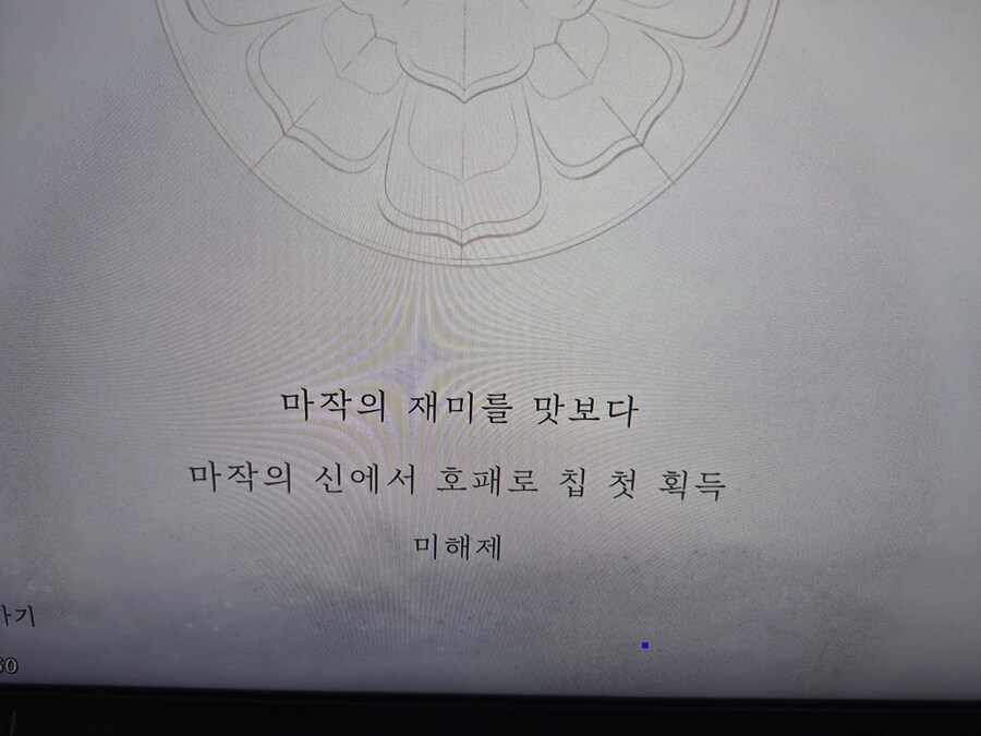 마작 테이블 얻는법 좀 알려주세요._1.jpg