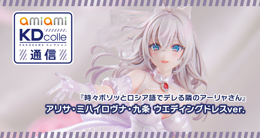 [카도카와] 1/7 아리사 미하일로브나 쿠죠 웨딩 드레스 Ver 추가 이미지_1.jpg