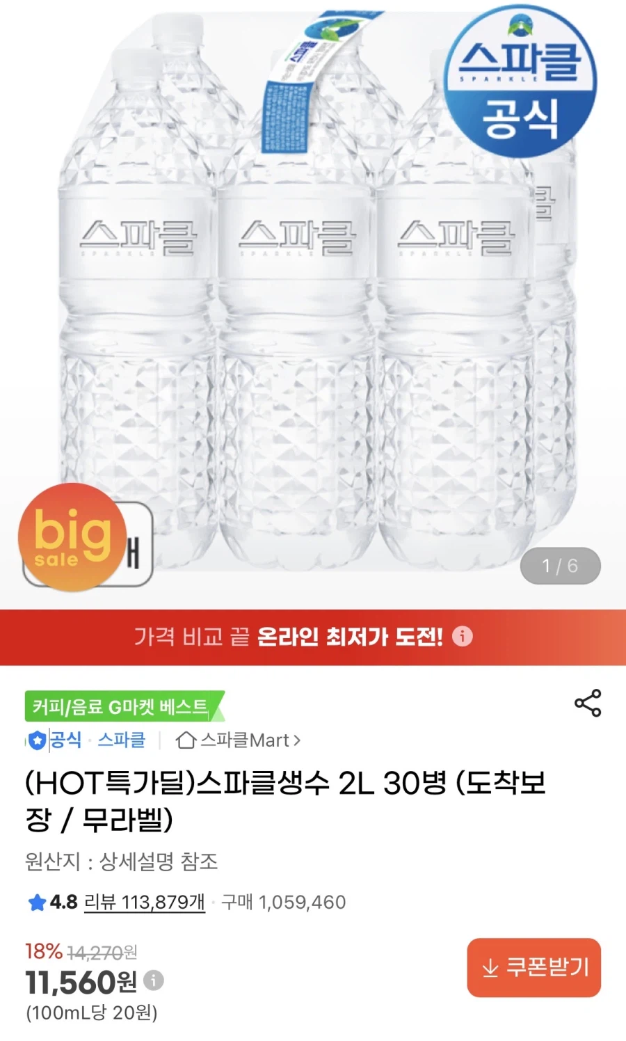 [지마켓] 스파클 생수 2L 30병 (11,560원)_1.webp
