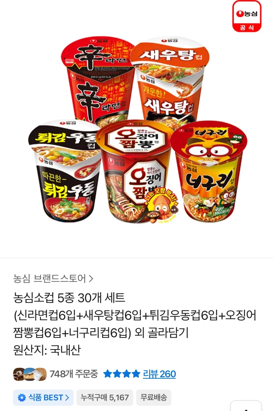 [톡딜] 농심소컵 5종 30개 세트 (22,540원/무료)_1.webp