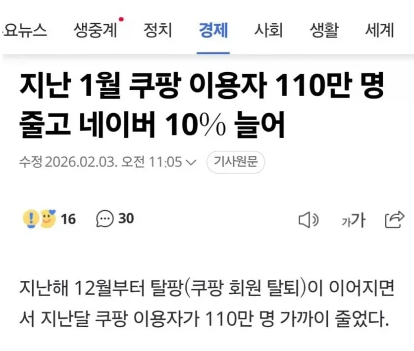 쿠팡 110만명 증발_1.webp