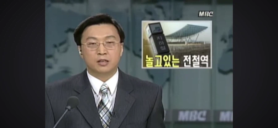 혈세 160억원 쓰레기통으로 아무도 사용하지 않는 지하철역_1.webp