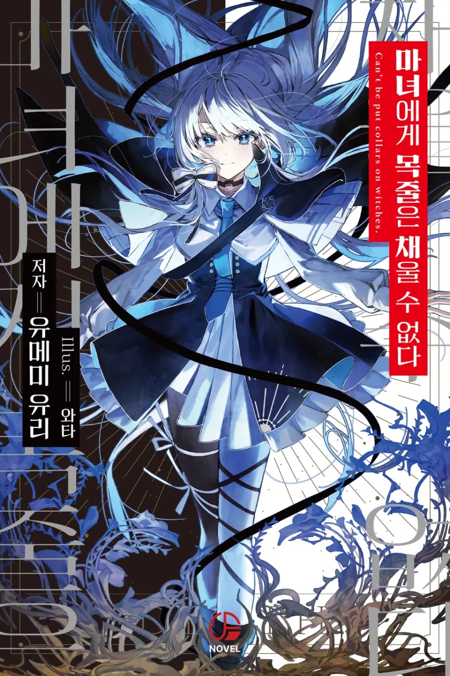 [마녀에게 목줄은 채울 수 없다] 1권 후기_1.jpeg