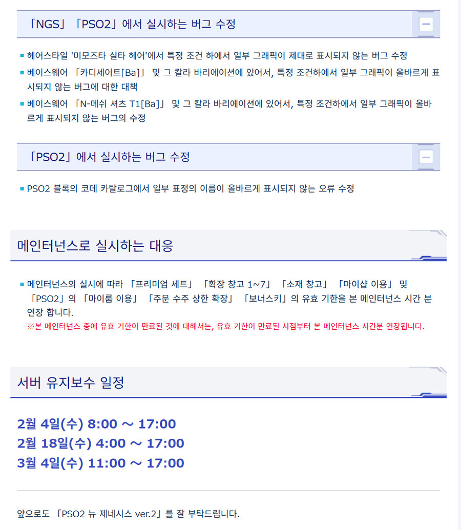 [PSO2NGS] 2/4 서버 유지 보수 알림_4.jpg