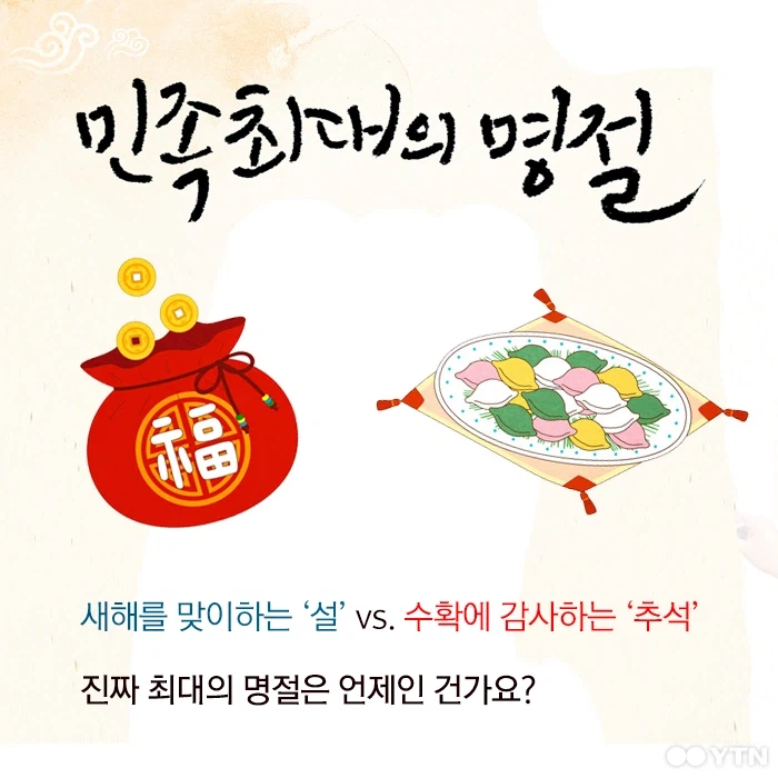 우리 민족의 최대의 명절은 추석 vs 설날.jpg_1.webp