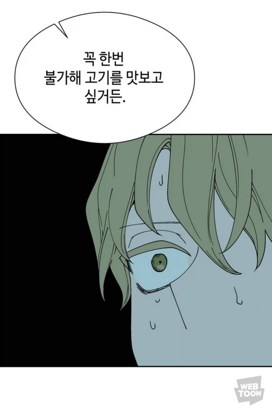 코즈믹 호러적 존재의 고기를 먹고 싶다 하니 한 말_2.webp