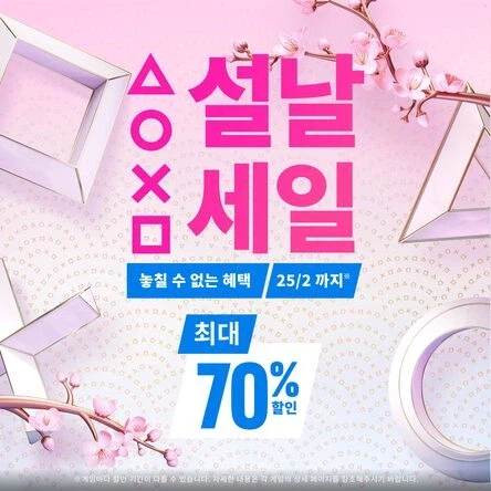 [한국PSN] 설날 세일 최대 70% 할인_1.webp