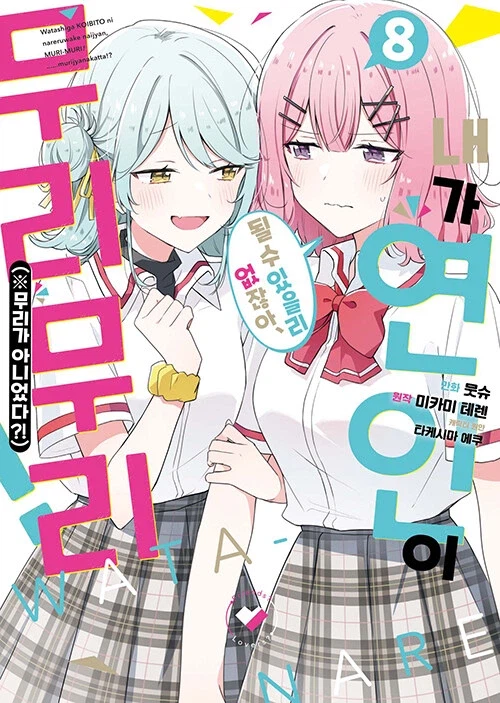 내가 연인이 될 수 있을 리 없잖아, 무리무리! (※무리가 아니었다?!) 8_1.webp