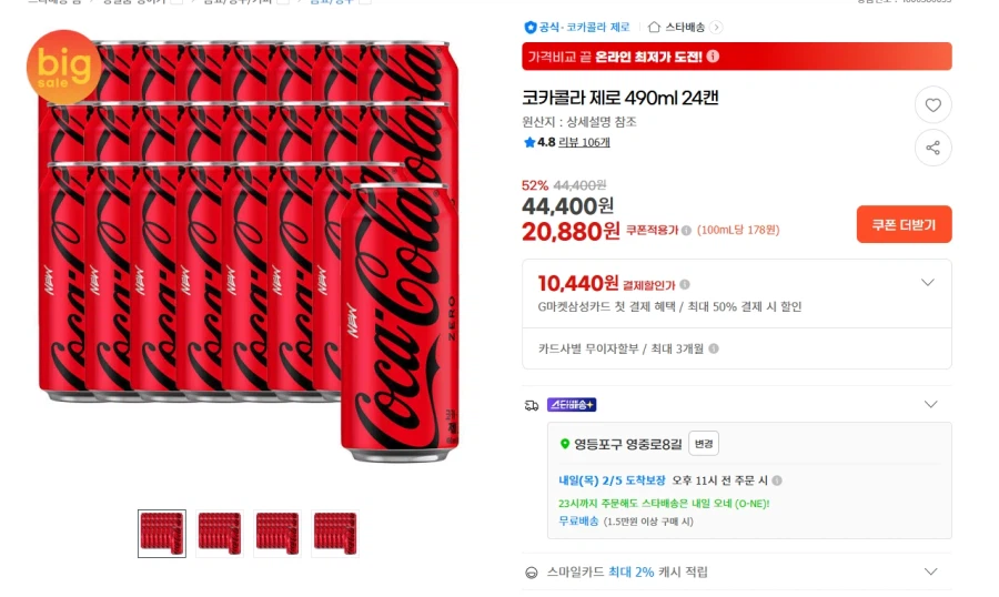 [지마켓] 코카콜라 제로 490ml 24캔 20,880원 (무료)_1.webp