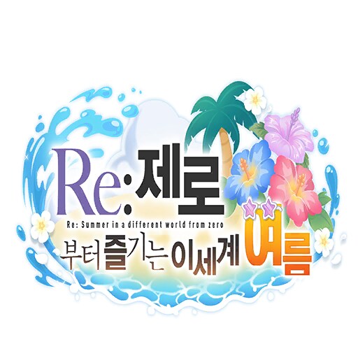 [프린세스커넥트] Re:제로부터 시작하는 이세계 생활 콜라보 이벤트 관련 안내_1.png