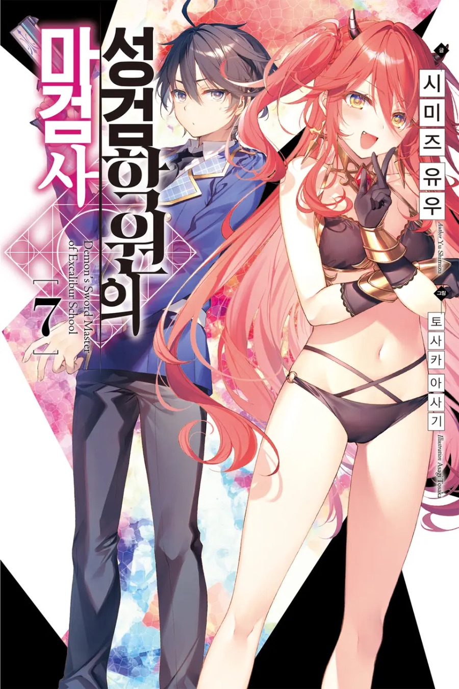 [성검학원의 마검사] 7권 후기_1.jpeg