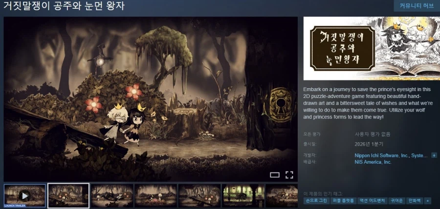 거짓말쟁이 공주와 눈먼 왕자 스팀 상점 등록_1.webp