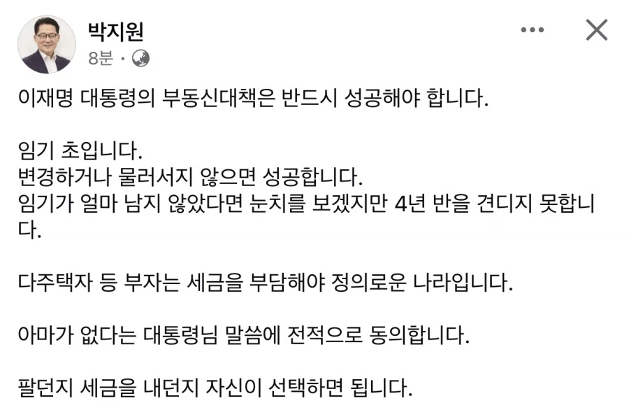 박지원) 이재명 대통령의 부동산대책 성공해야. 팔던지 세금내던지 선택하면 돼_1.webp