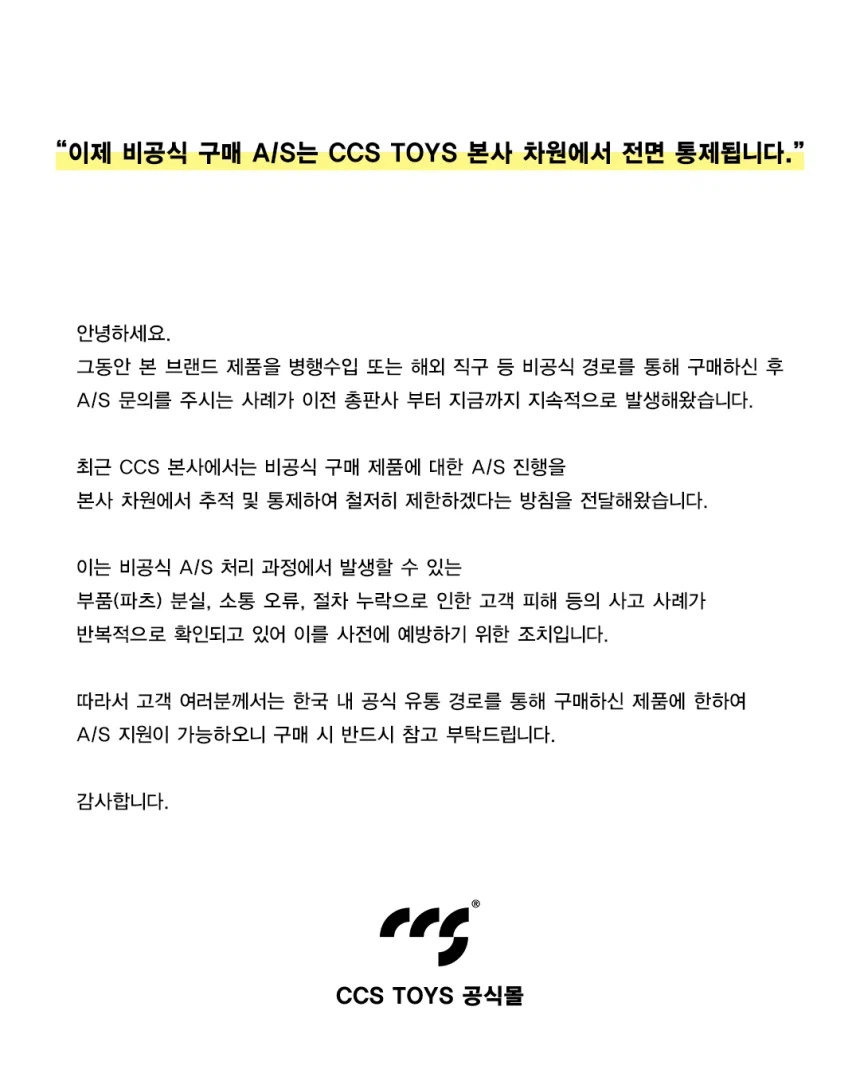 [CCS 토이즈] 공식몰 운영사 변경 안내 & AS정책 변경 안내_2.webp