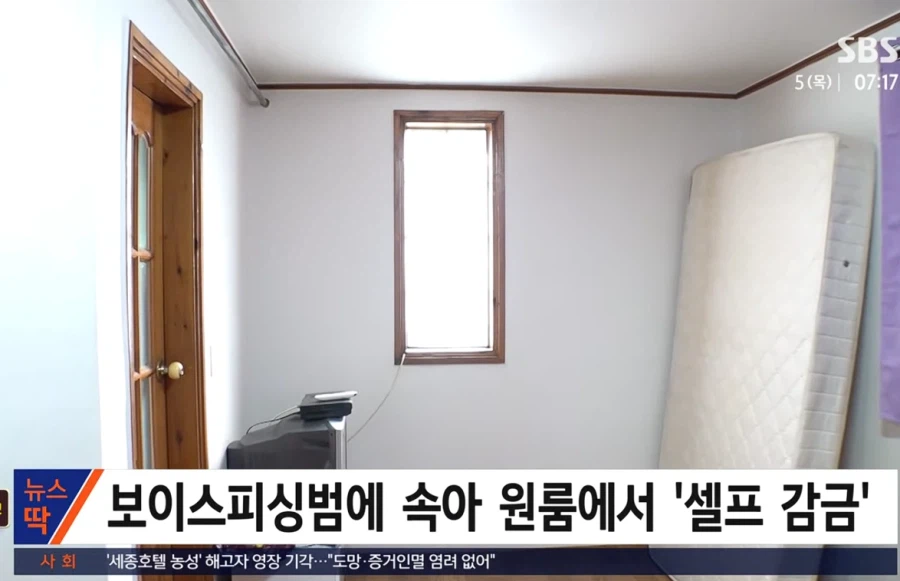 보이스피싱에 속아 일주일간 셀프감금.._1.webp