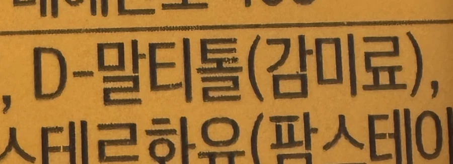 와 당류 0.8g 저당 과자!_2.webp