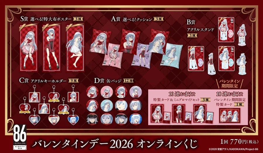 [86 에이티식스] 신규 쿠지_2.webp