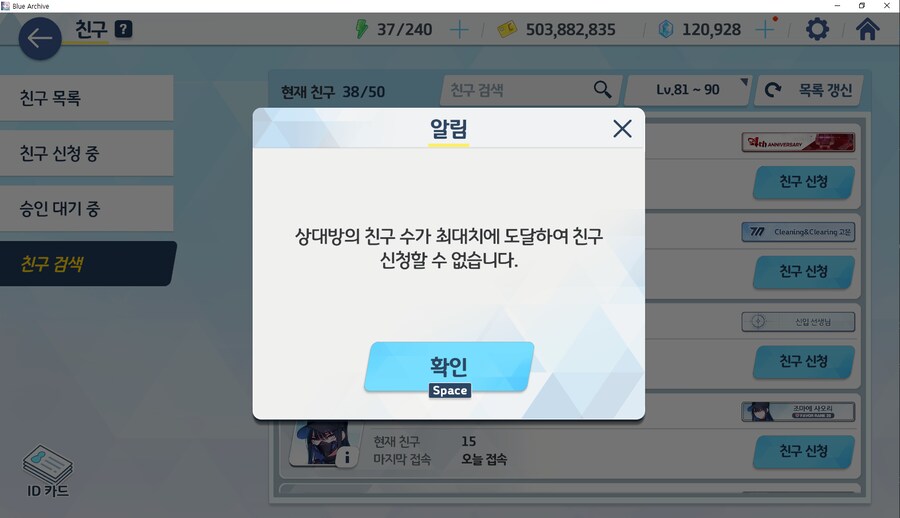 버그) 친구 26/50인 사람에게 친구신청 하는데 상대 친구 꽉 찼다?_3.png