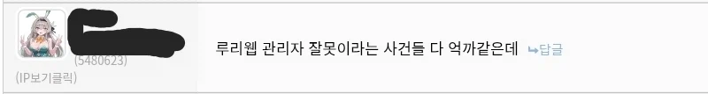 루리웹 관리자 잘못이라는 사건들 다 억까같은데_2.webp