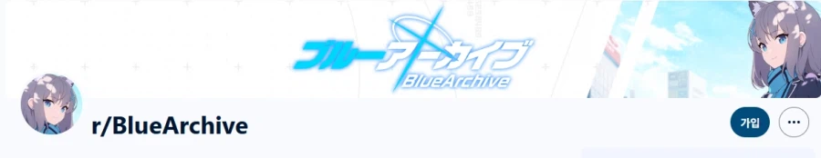 아청법)블루아카이브 서브레딧의 짤 규정이 흥미로워서 찾아보았음._1.webp