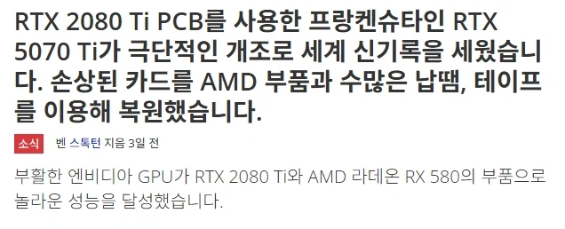 구멍뚫린 RTX5070Ti 가 벤치마크 신기록 세움_6.webp