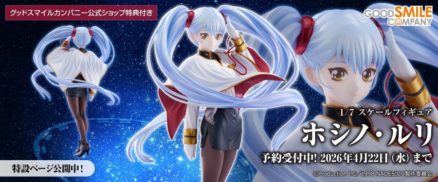 [굿 스마일] 1/7 극장판 기동전함 나데시코 - 호시노 루리_1.jpg