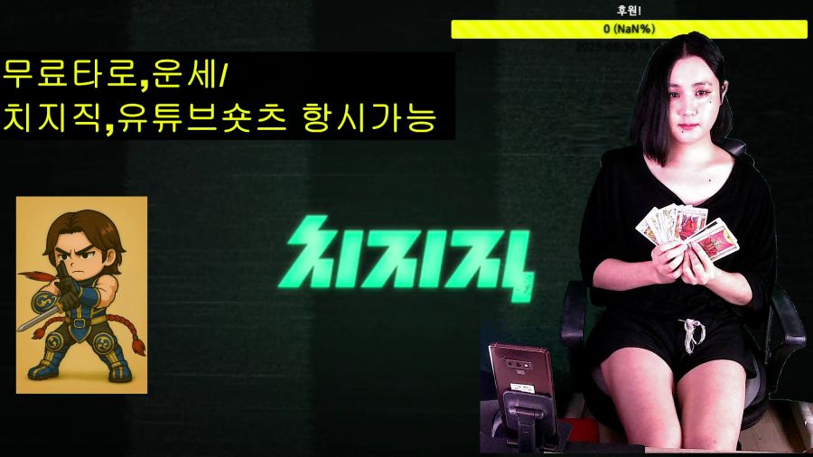[LIVE]무료타로,운세/치지직,유튜브숏츠 항시가능_1.png