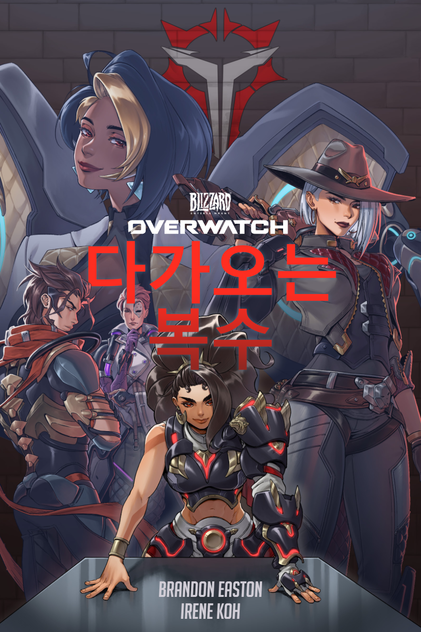 오버워치 단편 만화 "다가오는 복수"_1.png