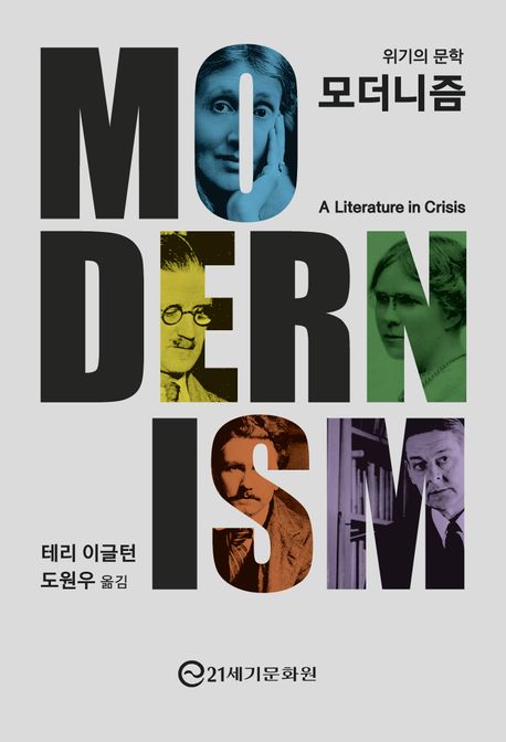 [모더니즘, 위기의 문학]: 테리 이글턴의 모더니즘 입문_1.jpg