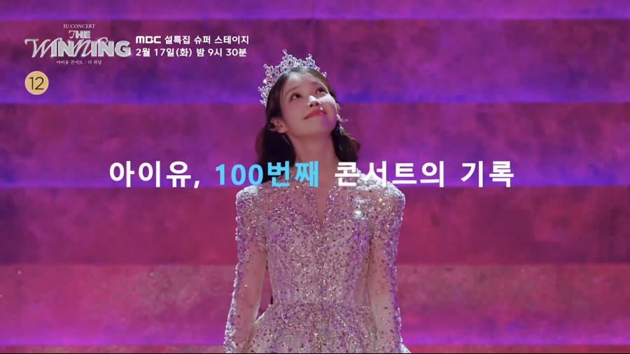 아이유 콘서트 : THE WINNING MBC 예고편_1.jpg