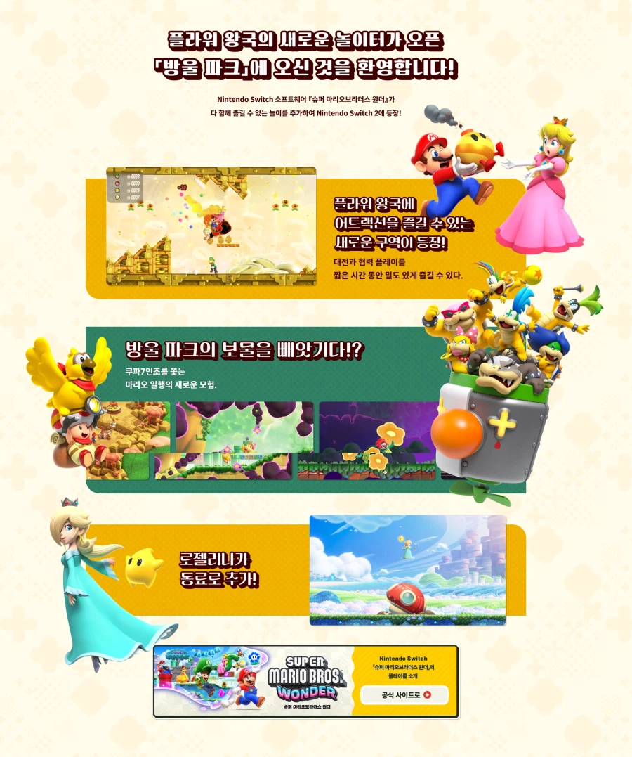 한국닌텐도, 슈퍼 마리오브라더스 원더 NS2 에디션+다함께 방울 파크 티저페이지_3.webp